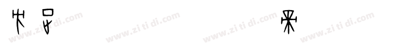 方正珍珠体 简字体转换